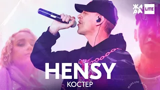 HENSY - Костёр /// ЖАРА LITE