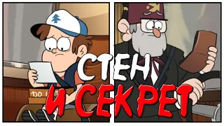 КОМИКС ГРАВИТИ ФОЛЗ/GRAVITY FALLS ,,СТЕН И СЕКРЕТ,,