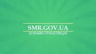 Онлайн-трансляція засідання XXX сесії Сумської міської ради VII скликання 27 вересня 2017 року