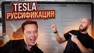 Русский язык в Tesla. Первая Тесла с официальной руссификацией. Обновление Тесла 🔥🔥🔥 .BURLA
