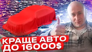 Яке авто купити за 16000$ ? Седан? Кроссовер? Дизель чи бензин? Що обрати?