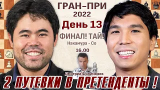 Финал! Тай-брейк! Гран-при. День 13 👑 Накамура - Со ⏰ 4 апреля, 16.00 🎤 Дмитрий Филимонов ♕ Шахматы