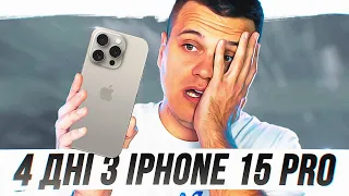 4 дні з iPhone 15 Pro та iOS 17 після Android 🔥 Чесний Відгук!