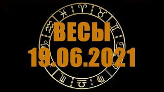 Гороскоп на 19.06.2021 ВЕСЫ