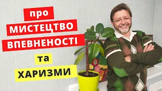 Харизма і Впевненість в собі за 6 місяців 10 хвилин в день | Как развить харизму. Упражнения