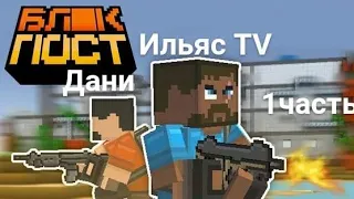 Мы играем в игру блокпост 1 часть