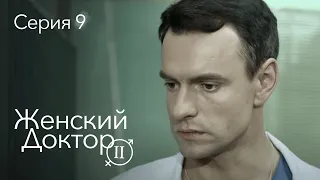 ЖЕНСКИЙ ДОКТОР. 9 Серия. 2 Сезон. Лучший Сериал Про Врачей.