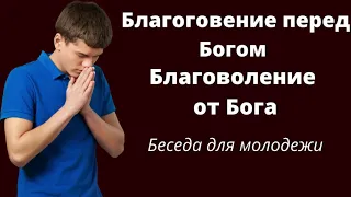 БЛАГОГОВЕНИЕ ПЕРЕД БОГОМ   Я.Янц   Беседа для молодежи  МСЦ ЕХБ