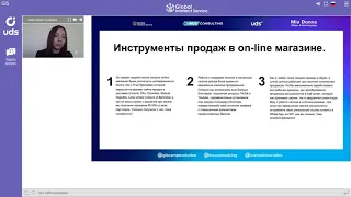 Кейс внедрения UDS. Перевод магазина обуви в #ONLINE  с 0 до 100%