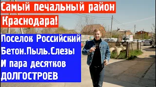 Самый печальный район Краснодара! Поселок Российский обзор.