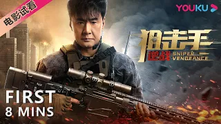 【8分钟试看 | 狙击手：逆战 Sniper Vengeance】于荣光硬核狙击生死对决！| 动作/冒险 | 于荣光/邢恩 | YOUKU MOVIE | 优酷电影