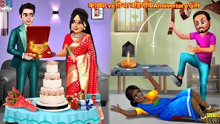 काळ्या vs गोऱ्या बहिणींचे Anniversary Gift | Marathi Stories | Marathi Story | Moral Moral Stories