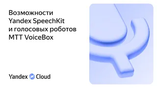Возможности Yandex SpeechKit и голосовых роботов МТТ VoiceBox