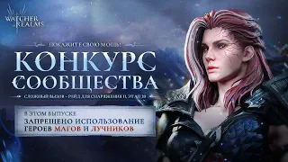 Watcher of Realms - Конкурс сообщества - Рейд 2 - 20 / Без Лучников и Магов