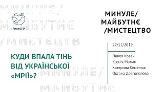 Публічна дискусія "Куди впала тінь від української «Мрії»?"