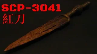 SCP基金會 SCP-3041 The Red Knife 红刀 (中文)(逆模因)