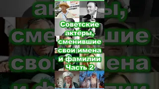 Советские актеры, сменившие свои имена и фамилии ради карьеры. Часть 2