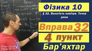 Фізика 10 клас. Вправа № 32. 4 п