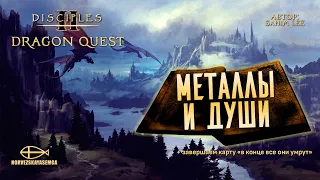 Конкурс картоделов Dragon Quest [MNS 1.44]. Карта "Металлы и души" от Sahim Lee