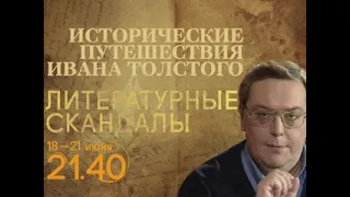 Анонсы. Исторические путешествия Ивана Толстого. Литературные скандалы. Оклеветанная дева - Вести 24