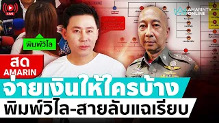 [🔴 LIVE ] พิมพ์วิไล-สายลับแฉเรียบ จ่ายเงินส่วยให้บิ๊กตำรวจไหนบ้าง ...??