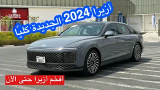 هيونداي أزيرا 2024 الجديدة كليًا