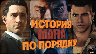 Вся MAFIA. Полная хронология серии