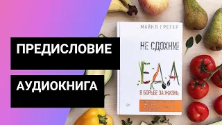 Не сдохни! Еда в борьбе за жизнь. Майкл Грегер. Предисловие