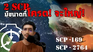 SCP-169 & SCP-2764 สองสิ่งมีชีวิตที่ตัวโครตใหญ่ !! #scp #scary  #แปลก #เล่าเรื่อง