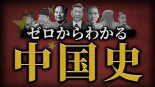 【中国の歴史】古代から現代までをわかりやすく解説！