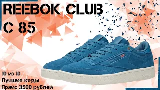 Обзор Reebok Club C 85 | 10 из 10 и одни из лучших кроссовок