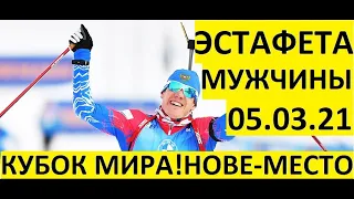 Биатлон! Эстафета! Мужчины! Кубок мира. Нове-место. 05.03.2021