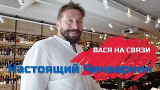 Вася на связи: Настоящий Чичваркин