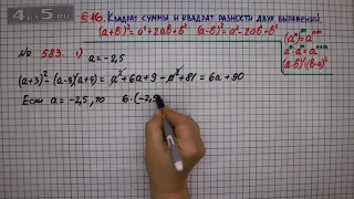 Упражнение № 583 (Вариант 1) – ГДЗ Алгебра 7 класс – Мерзляк А.Г., Полонский В.Б., Якир М.С.