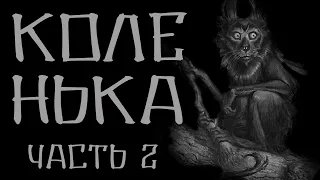 Червивая дама. "Коленька 2". Страшилки на ночь. Страшные истории. Истории на ночь. Creepypasta.