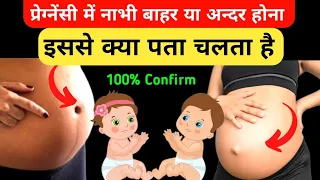 प्रेग्नेंसी में नाभी बाहर या अन्दर होना किसका संकेत है 100 %conferm|tips of healthy pregnancy|hindi