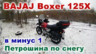 Стартер Bajaj Boxer 125X зимой при минусе, Петрошина по снегу