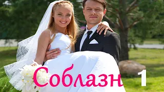 Соблазн - Серия 1 / Мелодрама HD /2014