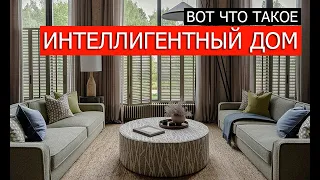 Вот что такое ИНТЕЛЛИГЕНТНЫЙ ДОМ от ПАЛЕКС