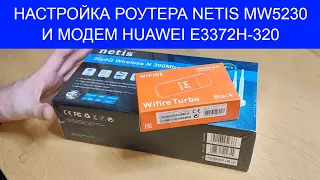 Как настроить роутер Netis MW5230 и модем huawei e3372h-320.  #нuaweie3372h320 #Netismw5230