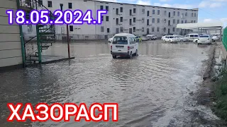 ХАЗОРАСП БОЗОРИДА АХВОЛ КАНДАЙ 18.05.2024.Г