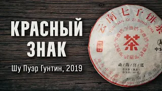 Шу Пуэр Гунтин КРАСНЫЙ ЗНАК 357гр 2019г