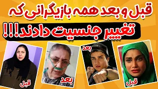 قبل و بعد همه بازیگرانی که تغییر جنسیت دادند!بازیگرانی که اصلا فکرش را نمیکردید!!!