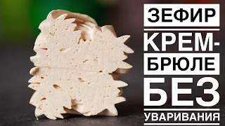 ЗЕФИР КРЕМ-БРЮЛЕ ┃ БЕЗ УВАРИВАНИЯ