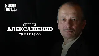 Сергей Алексашенко / Персонально ваш // 25.05.2022 @SergeyAleksashenkoSr