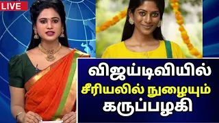 🔴 விஜய் டிவியில் சீரியலில் கருப்பழகி /#vijaytvserialpromo #vijaytv #vinushadevi