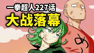 【一拳超人】227话：埼玉成为了龙卷新的人生导师？龙埼大战就此告一段落...