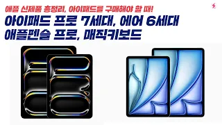 [국내 최초] 아이패드 프로 7세대 M4, 아이패드 에어 6세대, 애플펜슬 프로, 매직키보드 공개! 완전히 달라진 애플 신제품 총정리! [4K]