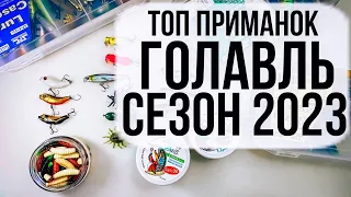 ТОП ПРИМАНОК на ГОЛАВЛЯ / СЕЗОН 2023