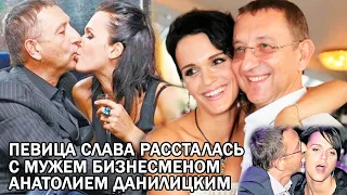 42 летняя российская певица Слава сообщила о разводе с мужем Анатолием Данилицким